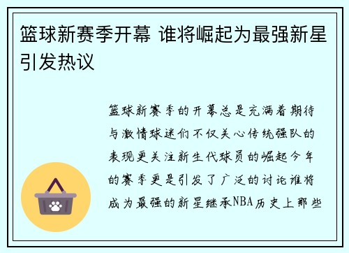 篮球新赛季开幕 谁将崛起为最强新星引发热议
