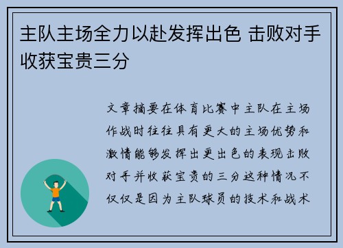主队主场全力以赴发挥出色 击败对手收获宝贵三分