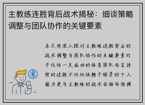 主教练连胜背后战术揭秘：细谈策略调整与团队协作的关键要素