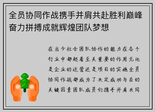 全员协同作战携手并肩共赴胜利巅峰奋力拼搏成就辉煌团队梦想