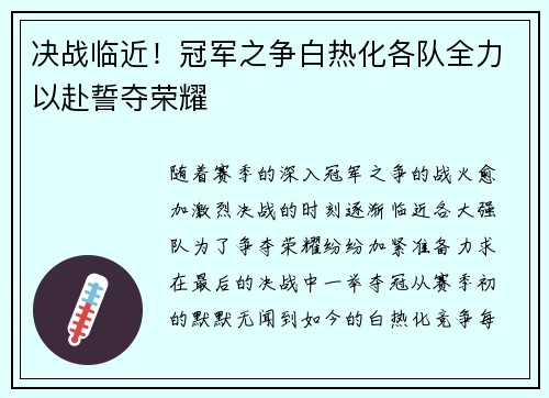 决战临近!冠军之争白热化各队全力以赴誓夺荣耀 决战临近!冠军之争白热化各队全力以赴誓夺荣耀