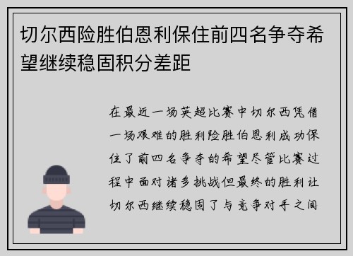 切尔西险胜伯恩利保住前四名争夺希望继续稳固积分差距 切尔西险胜伯恩利保住前四名争夺希望继续稳固积分差距
