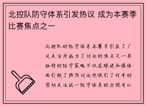 北控队防守体系引发热议 成为本赛季比赛焦点之一 北控队防守体系引发热议 成为本赛季比赛焦点之一