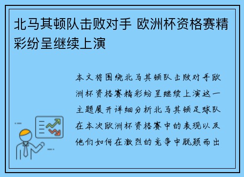 北马其顿队击败对手 欧洲杯资格赛精彩纷呈继续上演 北马其顿队击败对手 欧洲杯资格赛精彩纷呈继续上演