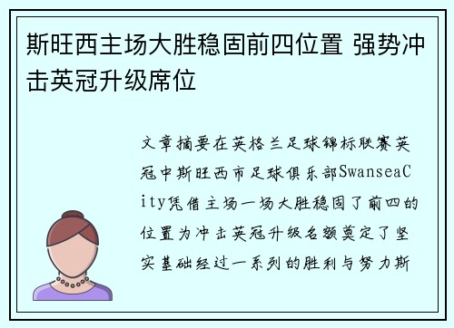 斯旺西主场大胜稳固前四位置 强势冲击英冠升级席位 斯旺西主场大胜稳固前四位置 强势冲击英冠升级席位