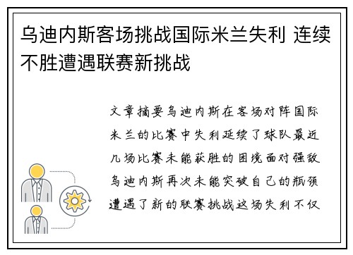 乌迪内斯客场挑战国际米兰失利 连续不胜遭遇联赛新挑战 乌迪内斯客场挑战国际米兰失利 连续不胜遭遇联赛新挑战