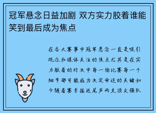 冠军悬念日益加剧 双方实力胶着谁能笑到最后成为焦点 冠军悬念日益加剧 双方实力胶着谁能笑到最后成为焦点