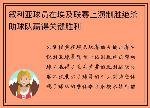 叙利亚球员在埃及联赛上演制胜绝杀助球队赢得关键胜利