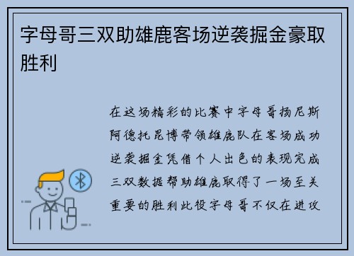 字母哥三双助雄鹿客场逆袭掘金豪取胜利